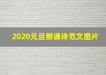 2020元旦朗诵诗范文图片