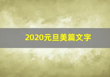 2020元旦美篇文字