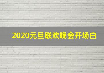 2020元旦联欢晚会开场白