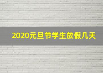 2020元旦节学生放假几天