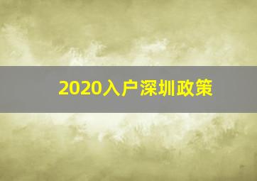 2020入户深圳政策