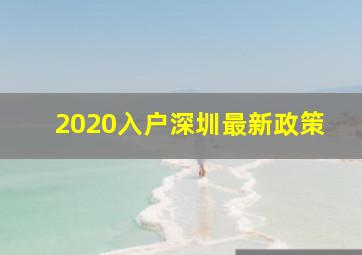 2020入户深圳最新政策