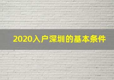 2020入户深圳的基本条件