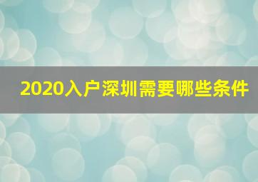 2020入户深圳需要哪些条件