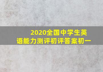 2020全国中学生英语能力测评初评答案初一