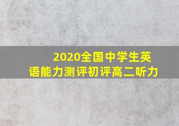 2020全国中学生英语能力测评初评高二听力