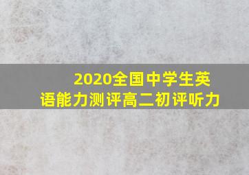 2020全国中学生英语能力测评高二初评听力