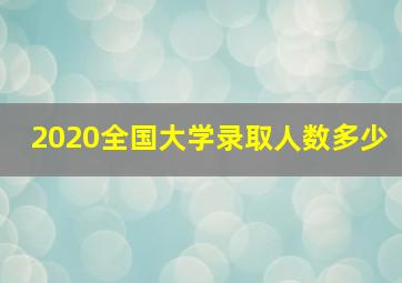 2020全国大学录取人数多少