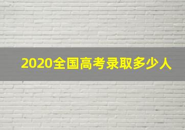 2020全国高考录取多少人