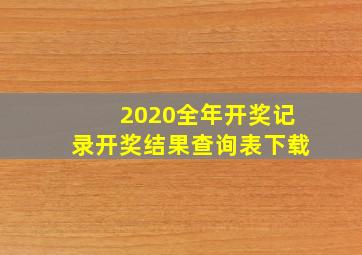 2020全年开奖记录开奖结果查询表下载