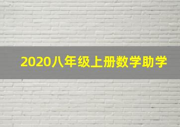 2020八年级上册数学助学