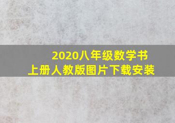 2020八年级数学书上册人教版图片下载安装