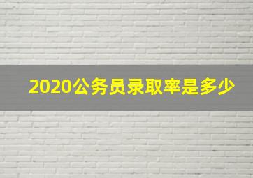 2020公务员录取率是多少