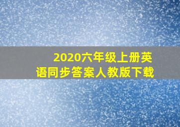 2020六年级上册英语同步答案人教版下载