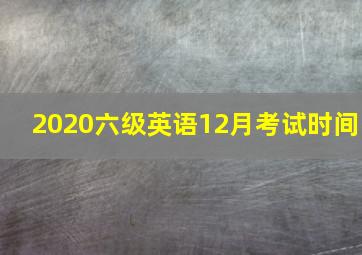 2020六级英语12月考试时间