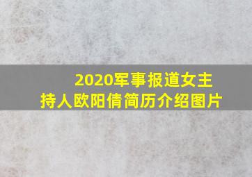 2020军事报道女主持人欧阳倩简历介绍图片