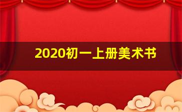 2020初一上册美术书