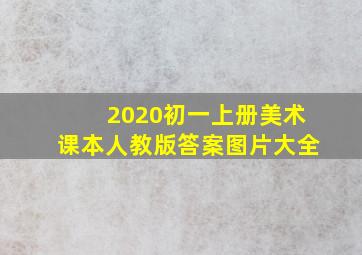 2020初一上册美术课本人教版答案图片大全