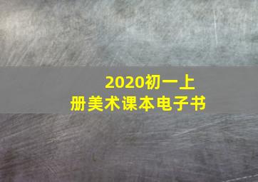 2020初一上册美术课本电子书