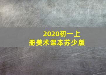 2020初一上册美术课本苏少版