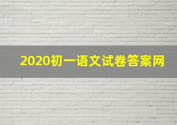 2020初一语文试卷答案网