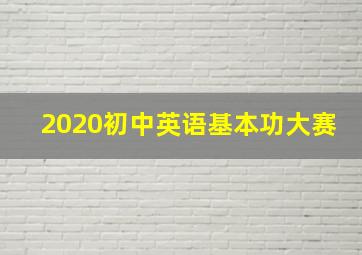 2020初中英语基本功大赛