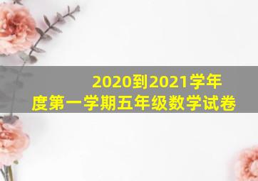 2020到2021学年度第一学期五年级数学试卷