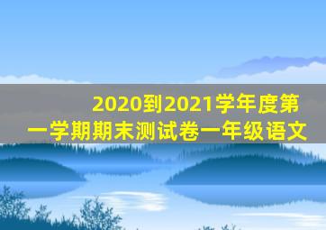 2020到2021学年度第一学期期末测试卷一年级语文