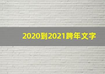 2020到2021跨年文字