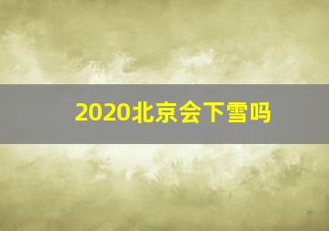 2020北京会下雪吗