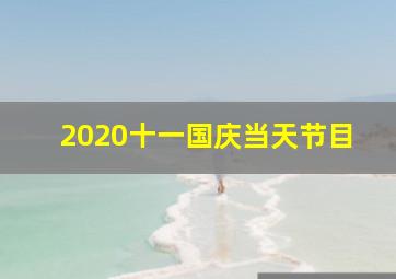 2020十一国庆当天节目