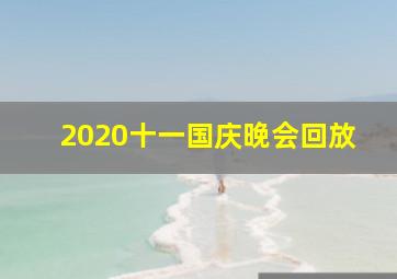 2020十一国庆晚会回放