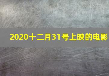 2020十二月31号上映的电影