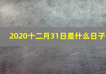 2020十二月31日是什么日子