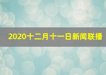 2020十二月十一日新闻联播