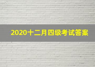 2020十二月四级考试答案