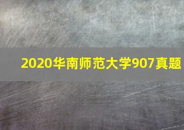 2020华南师范大学907真题