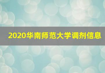 2020华南师范大学调剂信息