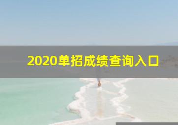 2020单招成绩查询入口