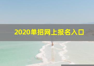 2020单招网上报名入口