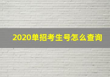 2020单招考生号怎么查询