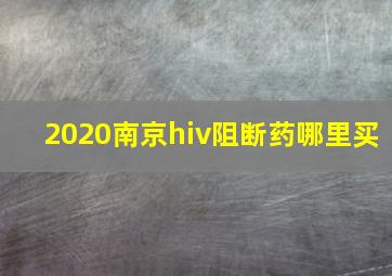 2020南京hiv阻断药哪里买