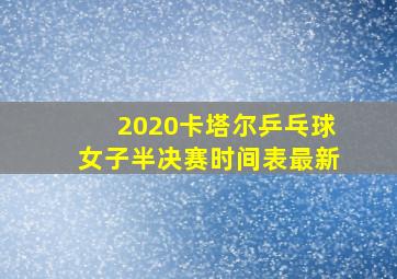 2020卡塔尔乒乓球女子半决赛时间表最新