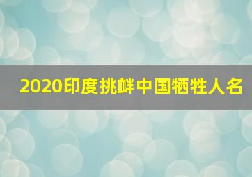 2020印度挑衅中国牺牲人名