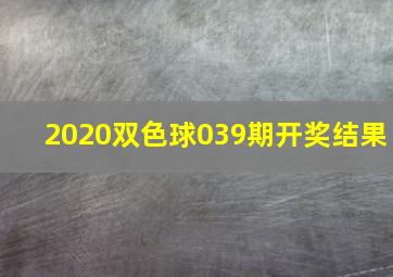 2020双色球039期开奖结果