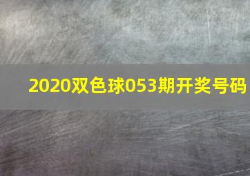 2020双色球053期开奖号码