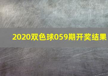 2020双色球059期开奖结果