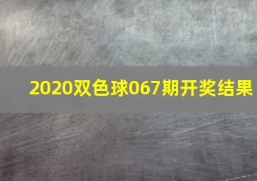 2020双色球067期开奖结果