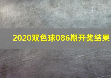 2020双色球086期开奖结果