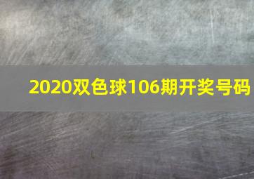 2020双色球106期开奖号码